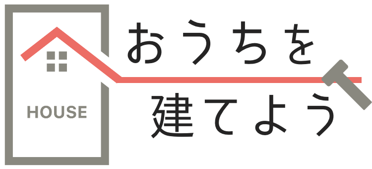 おうちを建てよう